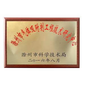 吸附劑研究中心-滁州市